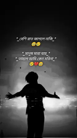 বেশি রাত জাগলে নাকি 