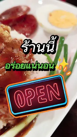 ร้านนี้อร่อยแน่นอน
