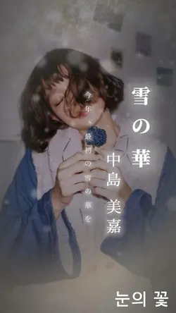 雪の華❄️