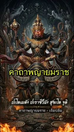 คาถาพญายม