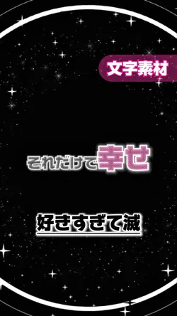 【文字素材✤好きすぎて滅】