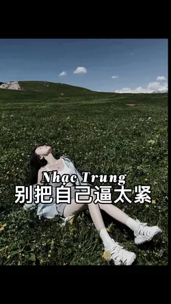 你总害怕自己不够好….