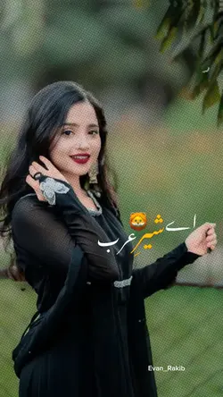 اے شیر عرب