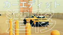車の編集トランジション