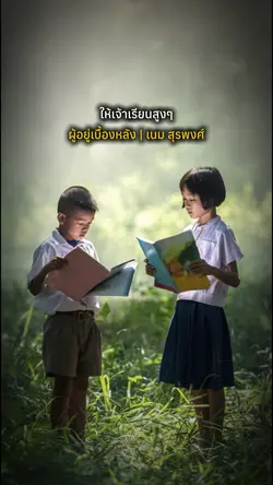 ให้เจ้าเรียนสูงๆ