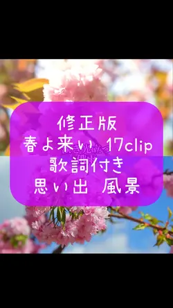 修正版・春よ来い・17clip