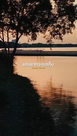 แค่อยากจะขอเก็บไว้