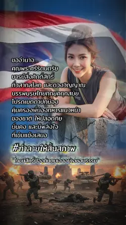ขอให้ทหารปลอดภัย