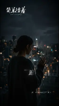 簡單活著