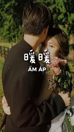 Ấm áp (暖暖)
