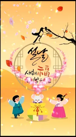 설날 템플릿 새해 복 많이 받으세요