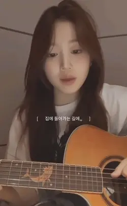 집에 돌아가는 길에 자꾸 생각난다고