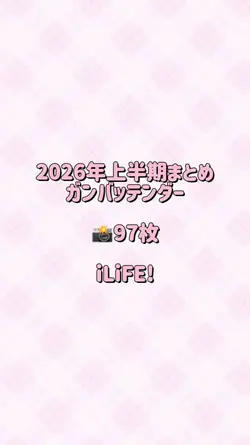 ガンバッテンダー|iLiFE!|97枚
