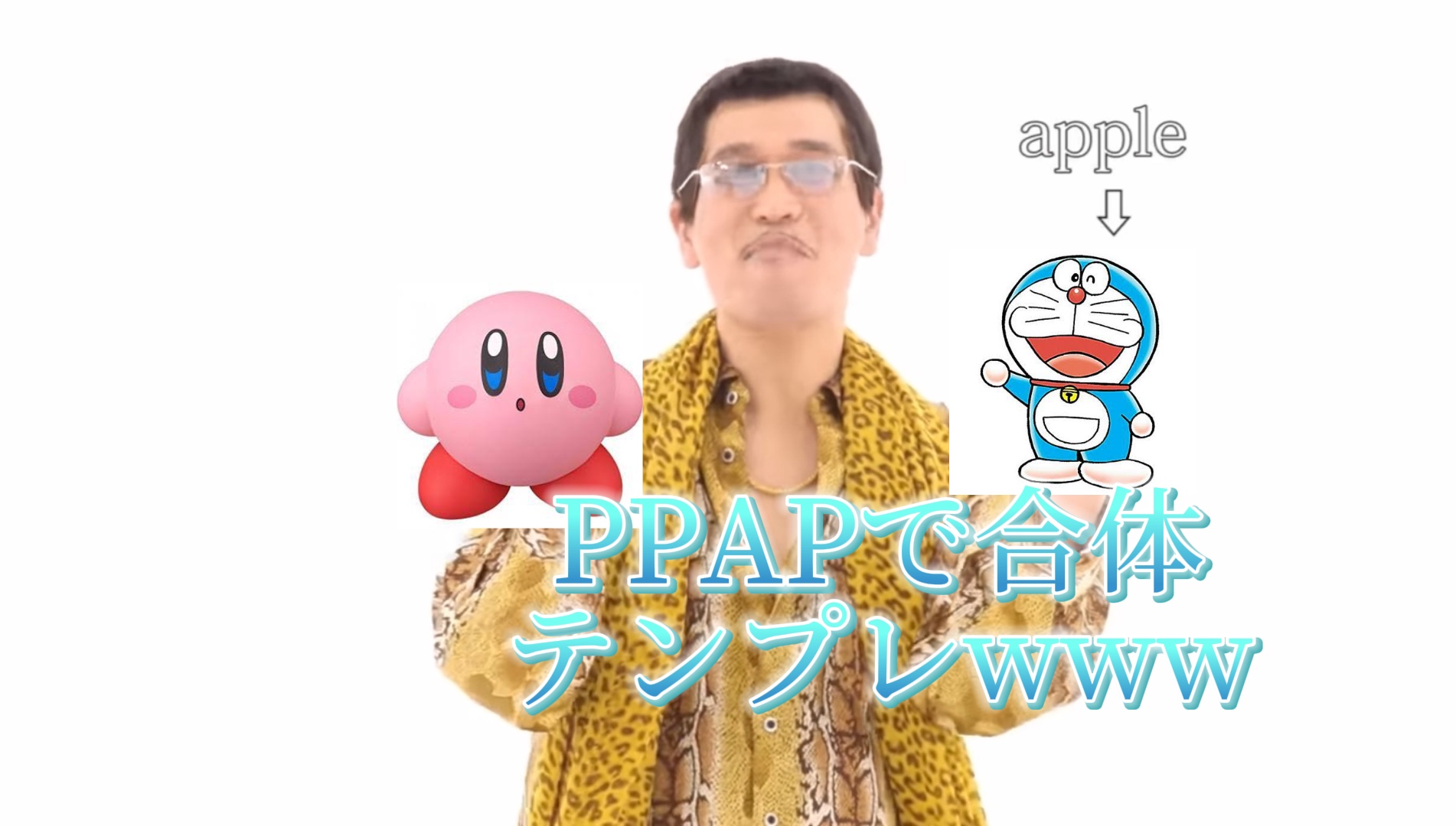 ペンパイナッポーで合体テンプレwww