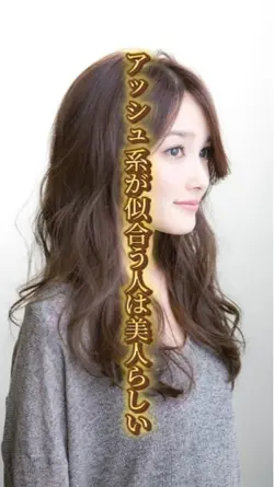 アッシュ系が似合う人は美人らしい