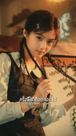 ภาพเธอยังตราตรึง