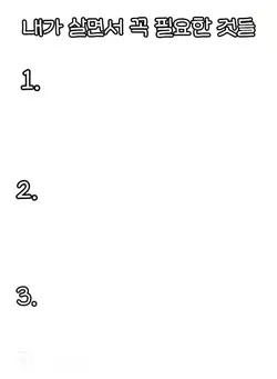 내가 살면서 꼭 필요한 것들