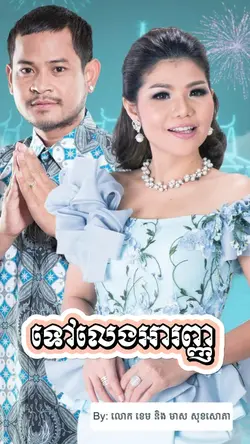 រដូវភ្ជុំឆ្នាំនេះ...