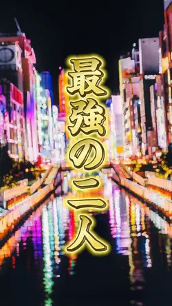 最強の二人テンプレ