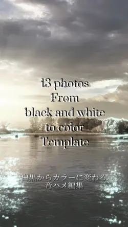白黒からカラー音ハメ編集　13枚