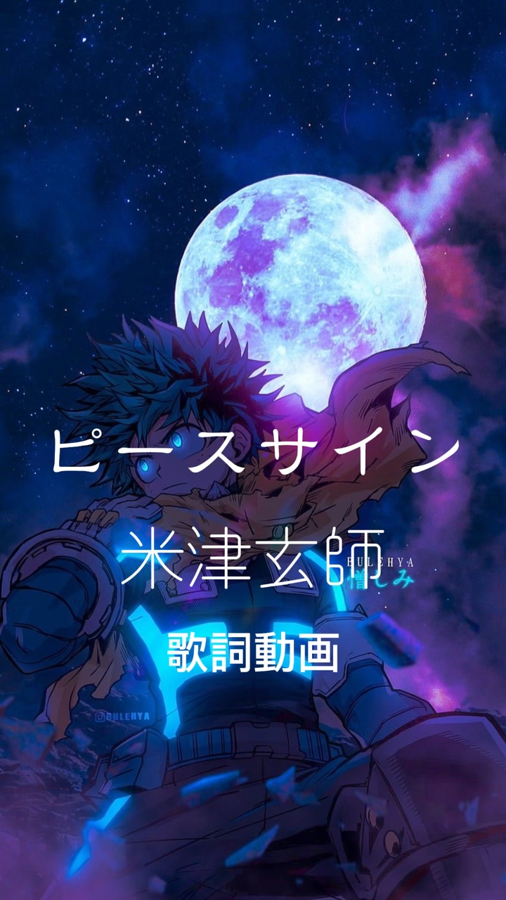 ピースサイン 米津玄師 御自由に😊