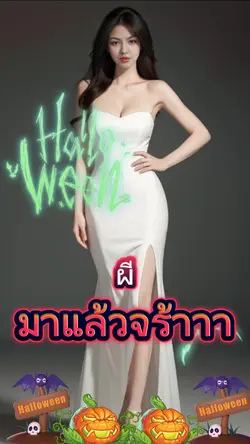 ผีมาแล้วจร้า