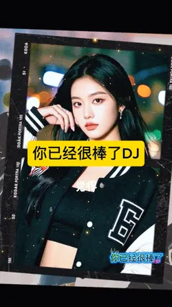 你已经很棒了DJ