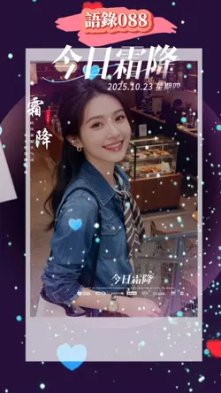 語錄 l 語錄088 l 霜降