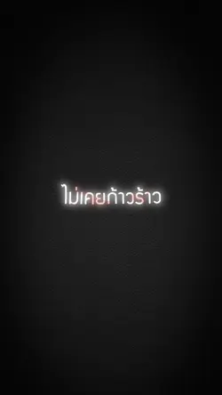 ไม่เคยก้าวร้าวถ้าพี่