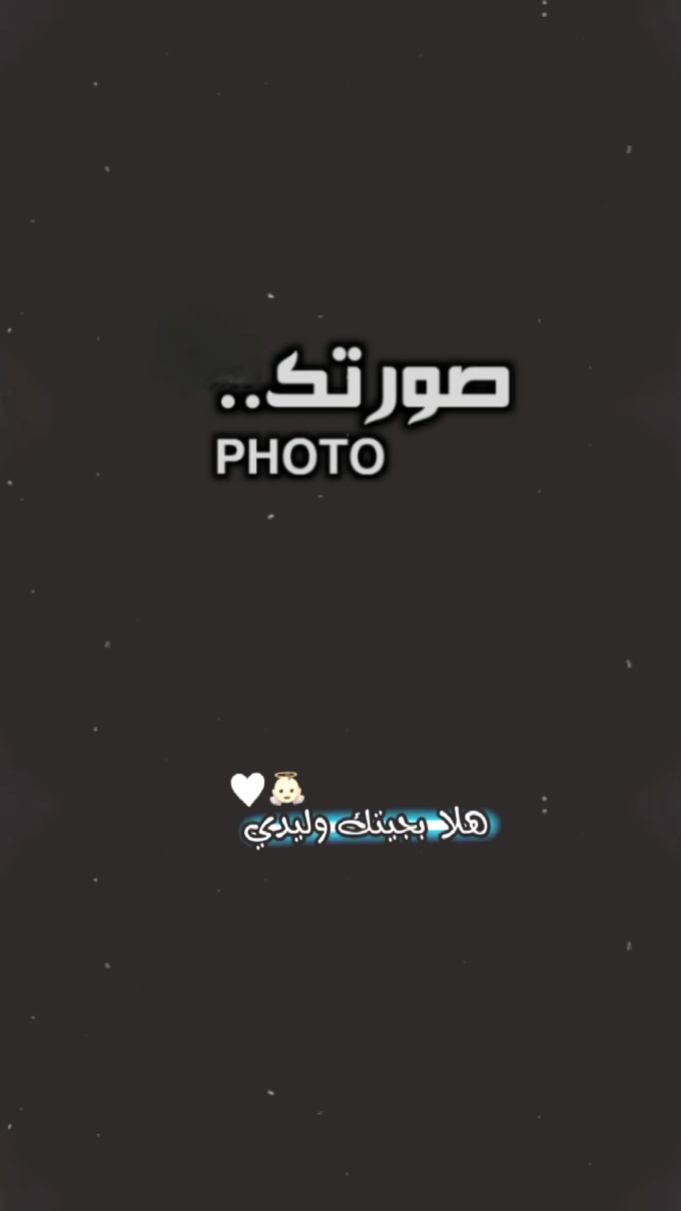 هلا بجيتك وليدي