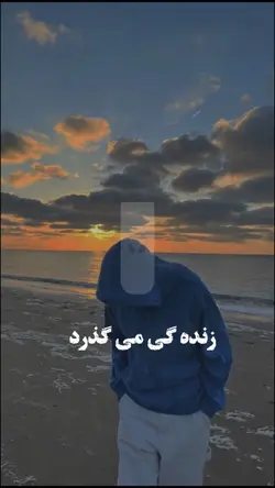  🎶❤️ زندگی میگذرد 