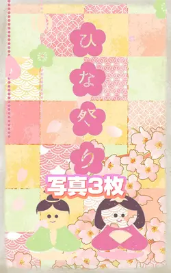 ひなまつり/写真3枚