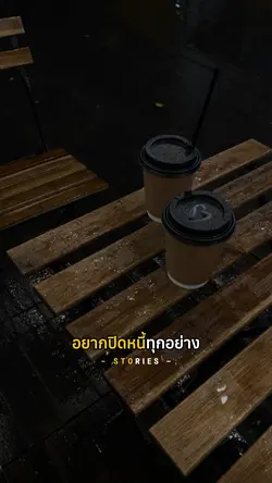 อยากปิดหนี้ทุกอย่าง🔥✂️🥀