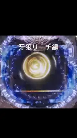 牙狼リーチ編