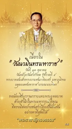 วันนวมินทรมหาราช