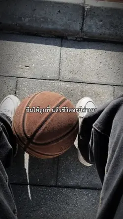 ยืนให้ถูกที่