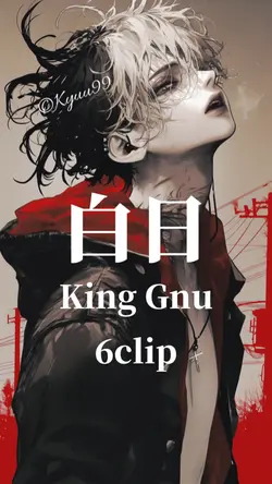 白日 King Gnu