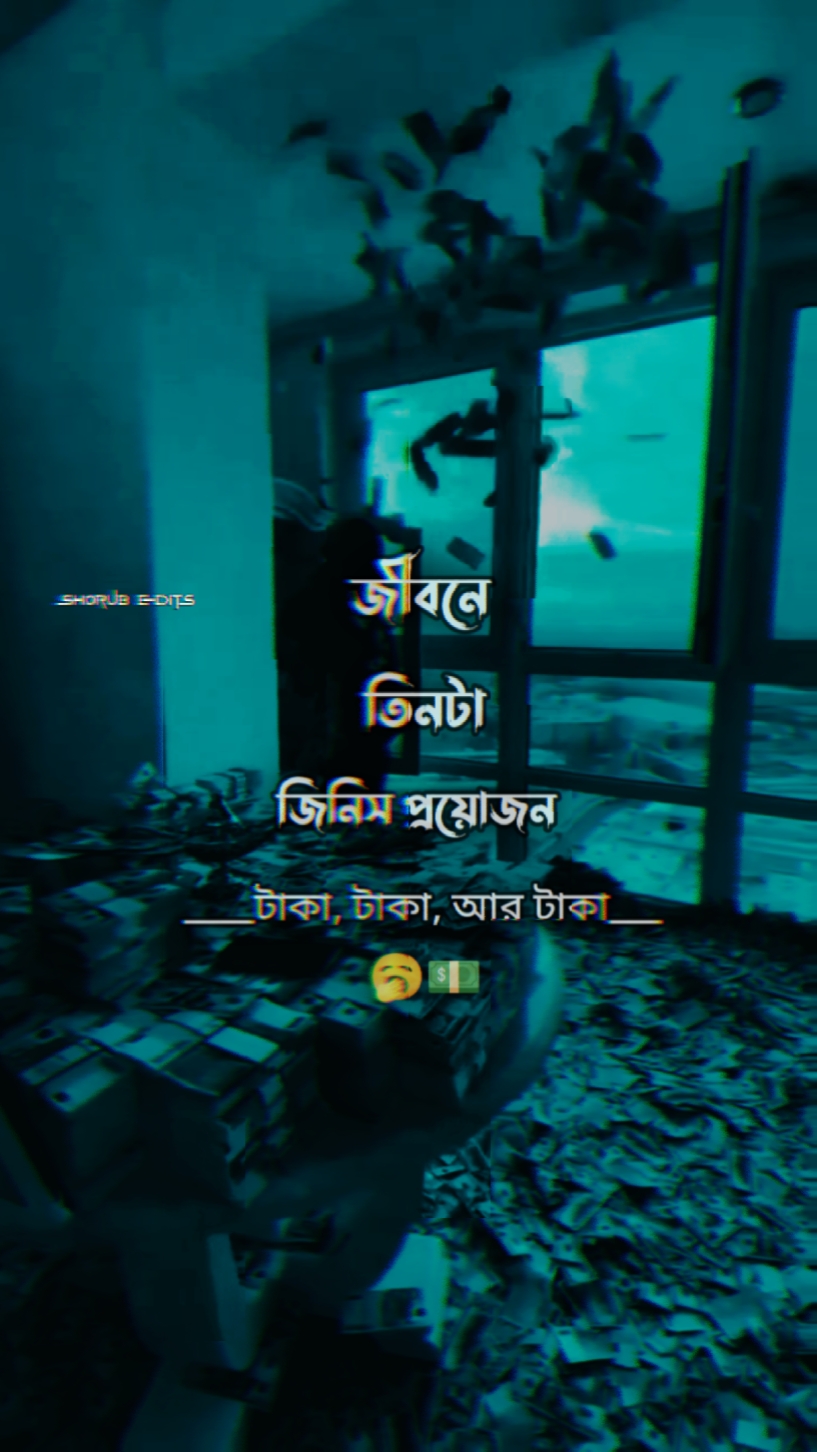 জীবনে টাকার প্রয়োজন 