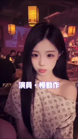 演员慢动作
