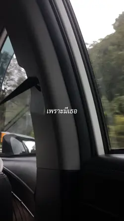 เพราะมีเธอ