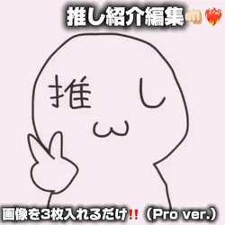 推し紹介編集👊🏻❤️🔥┆Pro ver.