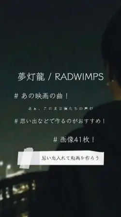 夢灯龍 / RADWIMPS