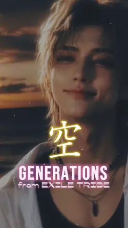 空/GENERATIONS