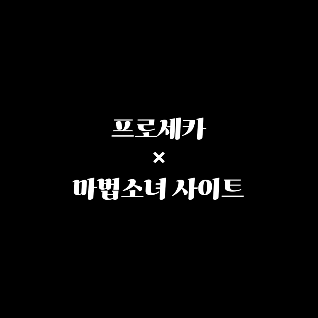 프로세카×마법소녀 사이트
