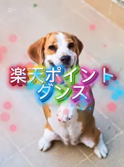 犬の楽天ポイントダンス