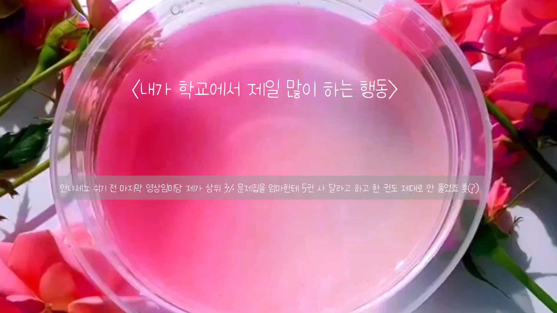 쉬기 전 마지막 대시액