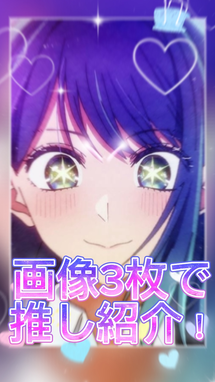 画像3枚で推し紹介！