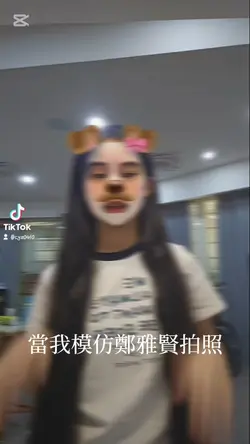 當我模仿XXX拍照