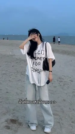 ฉันที่หวงสามีมาก