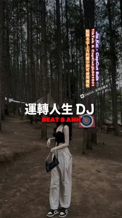 運轉人生 DJ